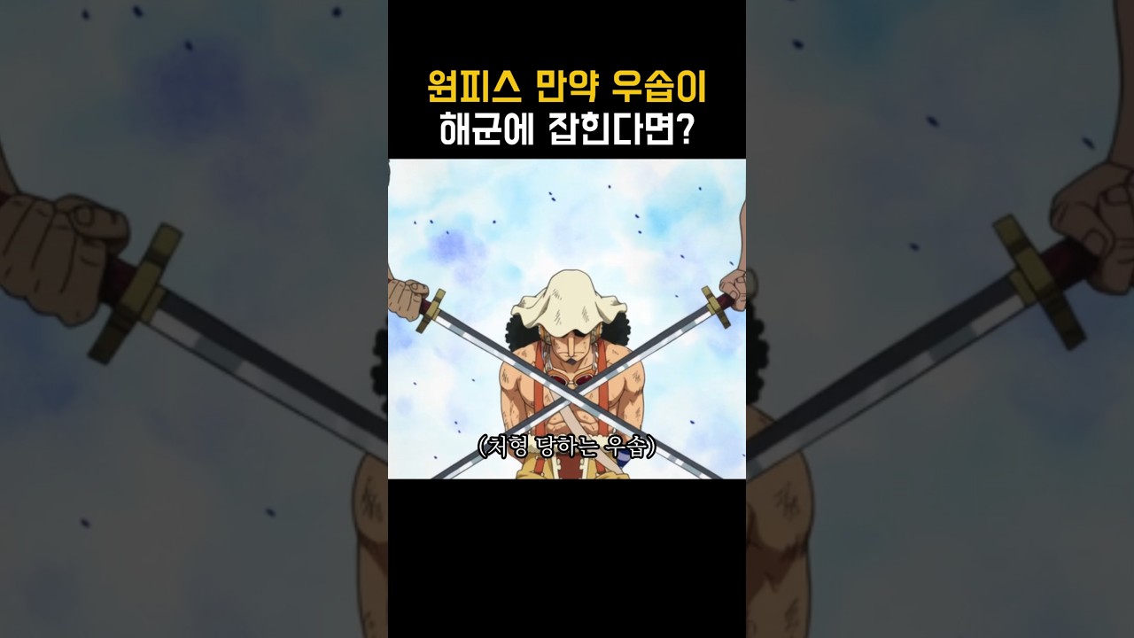 원피스) 만약 우솝이 해군에 잡힌다면?