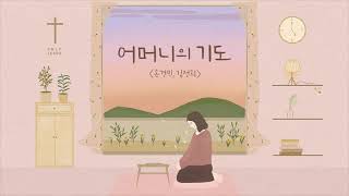 Miniatura de "어머니의 기도 - 손경민 김정희 (햇살콩 캘리& 일러스트)"