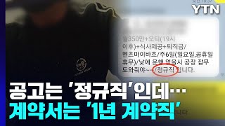 '정규직'이라기에 가보니 '계약직'...엄연한 불법인데 / YTN