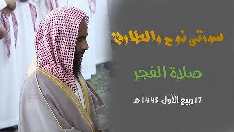 " سورتي نوح والطارق " تلاوة تريح القلب للشيخ د. أحمد بن طالب من فجر 17 ربيع الاول 1445 هـ