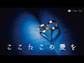 【ここにこの愛を】 feat.flower ただ、今こそ誓いましょう。