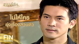 FIN | ไม่ชอบผู้หญิงจุ้นจ้าน มันน่าเบื่อเข้าใจป่ะ | สวรรค์เบี่ยง EP.8 | Ch3Thailand