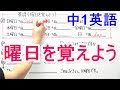 【英語】中1-8 曜日を覚えよう