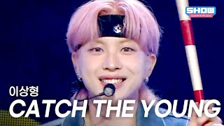 캐치더영(CATCH THE YOUNG) – 이상형(Ideal Type) l Show