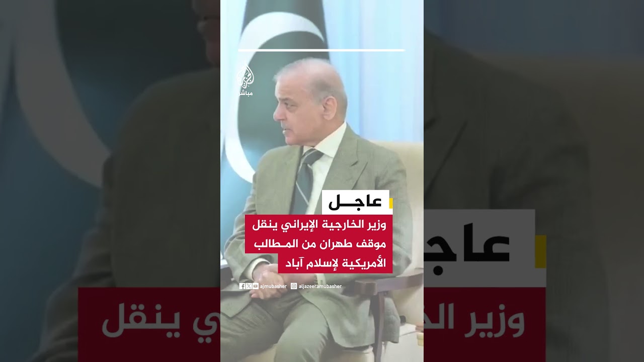 عاجل | وزير الخارجية الإيراني يلتقي في إسلام آباد قائد الجيش الباكستاني ورئيس الوزراء