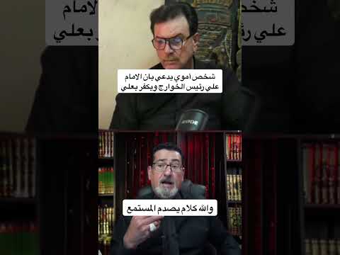 الامام علي ع رئيس الخوارج الامام اكسبلور  تيك توك السعودية ترند العراق وعد اللامي