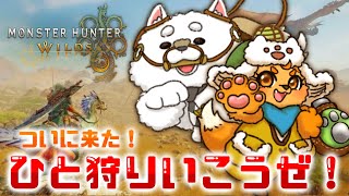 【モンハンワイルズ】ついに来たね！いっぱい狩るわよ～！⚔✨【※ネタバレ有り※】