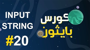 #20 كورس بايثون بالعربي | input مع النصوص