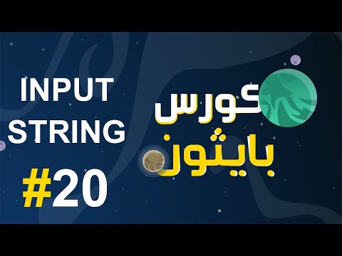#20 كورس بايثون بالعربي | input مع النصوص