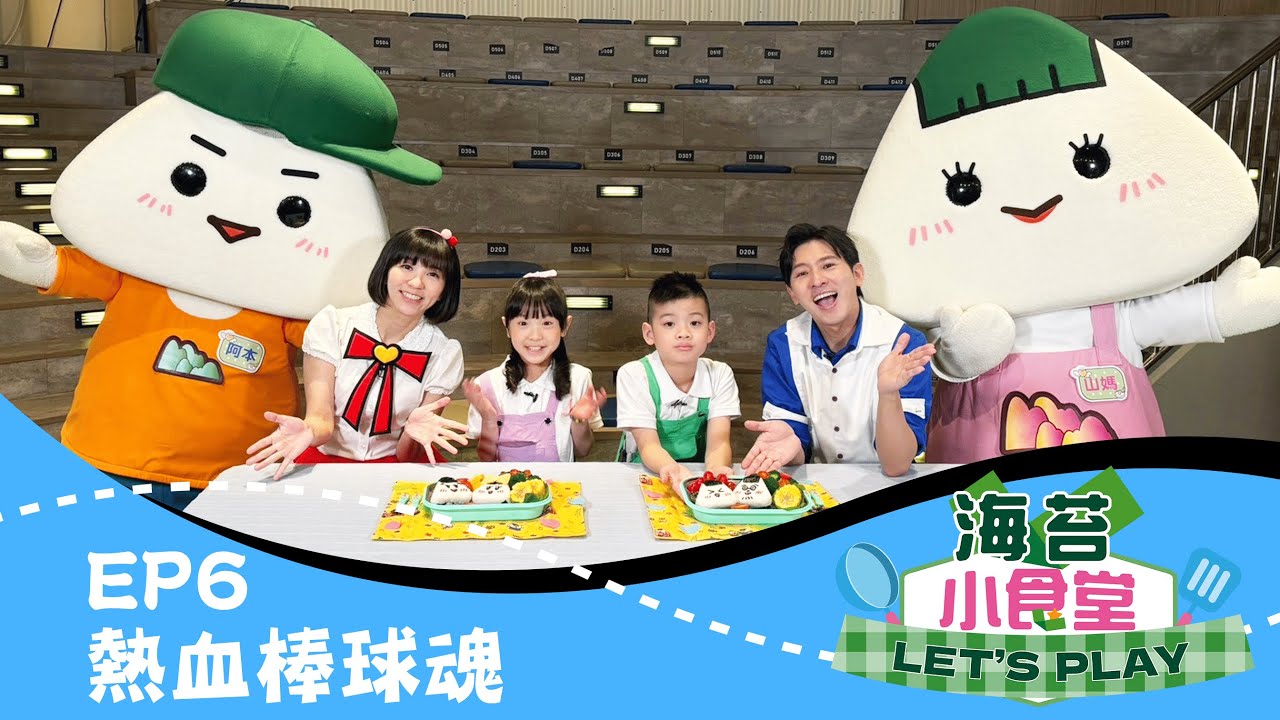 【海苔小食堂Let's Play】#6熱血棒球魂｜跟草莓姐姐、柳丁哥哥、山媽、阿本一起燃燒熱情 做適合帶去球場的✨飯糰家族 全家福海苔飯糰🍙｜