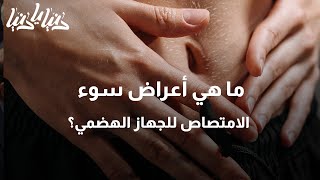 ما هي أعراض سوء الامتصاص للجهاز الهضمي؟ - دنيا يا دنيا #الجهاز_الهضمي