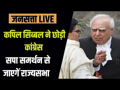 Jansatta Live: कपिल सिब्बल ने छोड़ी कांग्रेस, सपा के टिकट पर राज्यसभा का पर्चा भरा