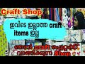 ഇവിടെ കിട്ടാത്ത Crafts Items ഇല്ലാട്ടോ  | Craft Shop | Art and Craft Items with price | Craft Haul