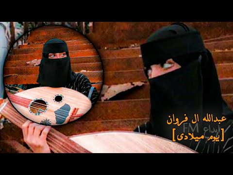 جديد شيله عبدالله ال فروان يوم ميلادي بطيئ تعديلات خرافيه ابداع 