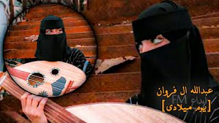 جديد شيله[ عبدالله ال فروان ] يوم ميلادي بطيئ تعديلات خرافيه[ ابداع FM.]