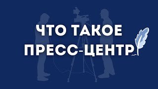 ЧТО ТАКОЕ ПРЕСС-ЦЕНТР?