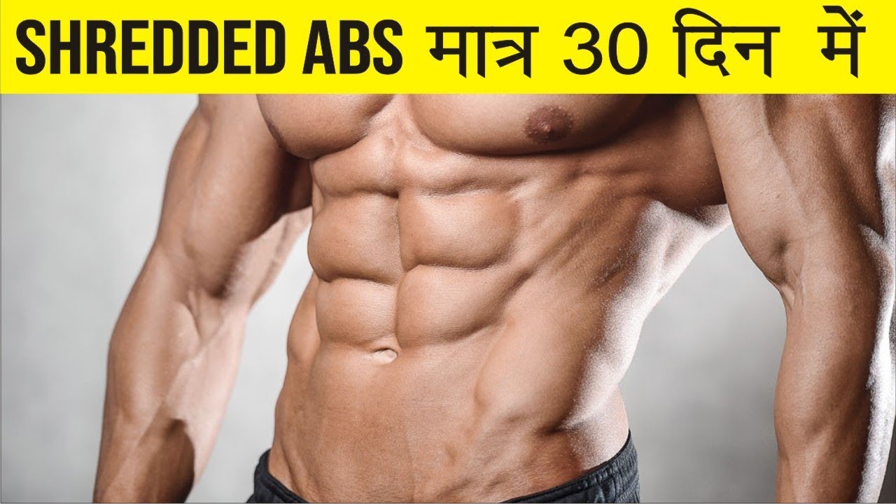 (पेट खत्म कर श्रेडेड एब्स बनाने का सही तरीका ) - 5 ways to get shredded lower abs