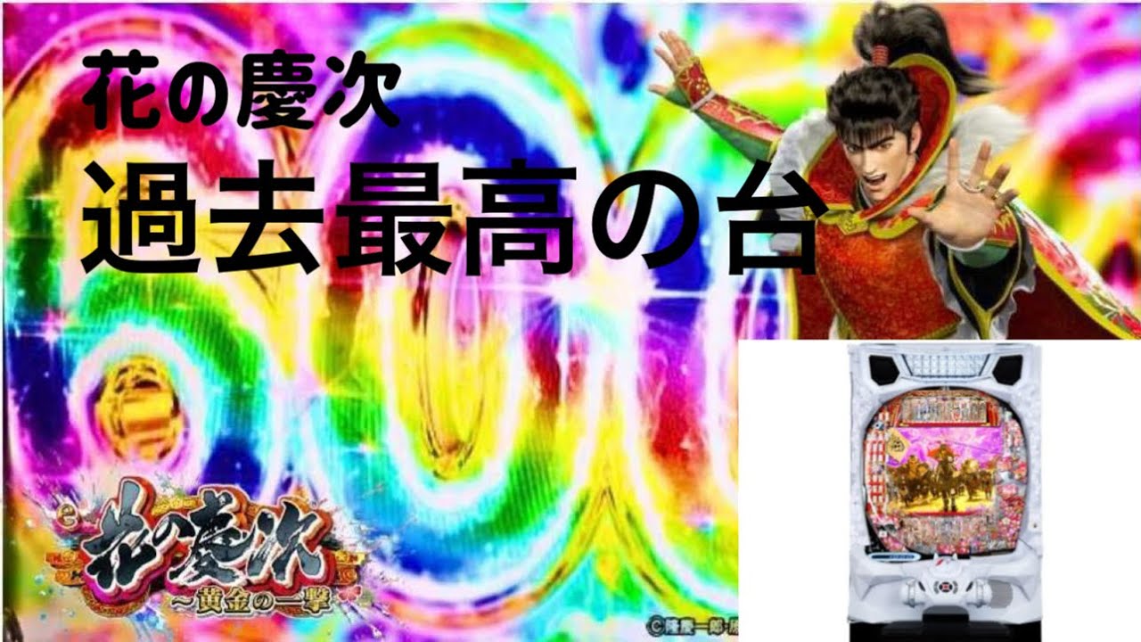 【花の慶次　黄金の一撃】 パチンコ実践奮闘記vol.6 慶次史上最高にヤバイ台😳