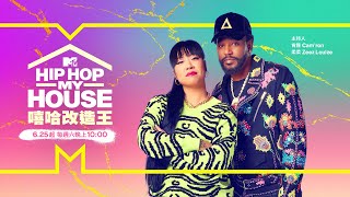 【嘻哈改造王】Hip Hop My House！6/25起每周六晚上10點鎖定MTV娛樂台🏠🔥