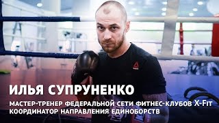 Единоборства для начинающих: боевая стойка, удары и полезные упражнения(Мастер-тренер федеральной сети фитнес-клубов X-Fit Илья Супруненко, специализирующийся на единоборствах,..., 2015-11-10T12:44:06.000Z)