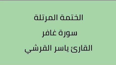 سورة غافر القارئ ياسر القرشي
