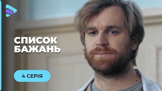 ДІЗНАВШИСЬ ДІАГНОЗ МАША ЗВАЖУЄТЬСЯ ЗДІЙСНИТИ СВОЇ МРІЇ. ЧИ ВСТИГНЕ? «СПИСОК БАЖАНЬ». 4 СЕРІЯ