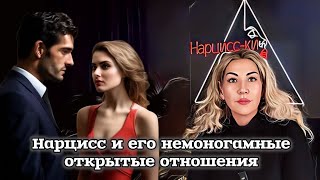 Нарцисс и его немоногамные - открытые отношения