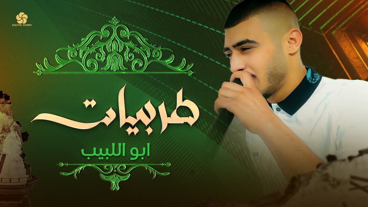 اروع طربيات مع ابو اللبيب 2023 # مريت بفقر وبعوز -  ياحبيبي الدنيا حلوة - وديتلك نور العين