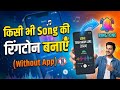 बिना App के अपनी Favourite Song की Ringtone कैसे बनाएं 2026