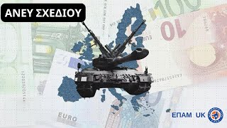 "Άνευ Σχεδίου..." - «Κάπου Εκεί Έξω» - ΕΠΑΜ UK - 9 Ιουνίου 2025