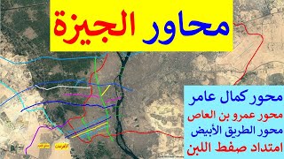 شرح محور كمال عامر و عمرو بن العاص و الطريق الأبيض و امتداد صفط اللبن فى محافظة الجيزة
