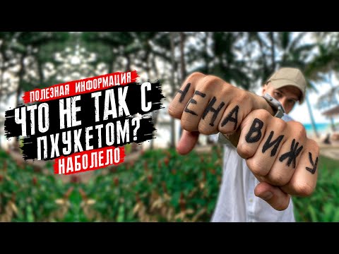 За что НЕНАВИЖУ ПХУКЕТ (ТАИЛАНД). Полезная информация для туристов. Важно знать о Таиланде.