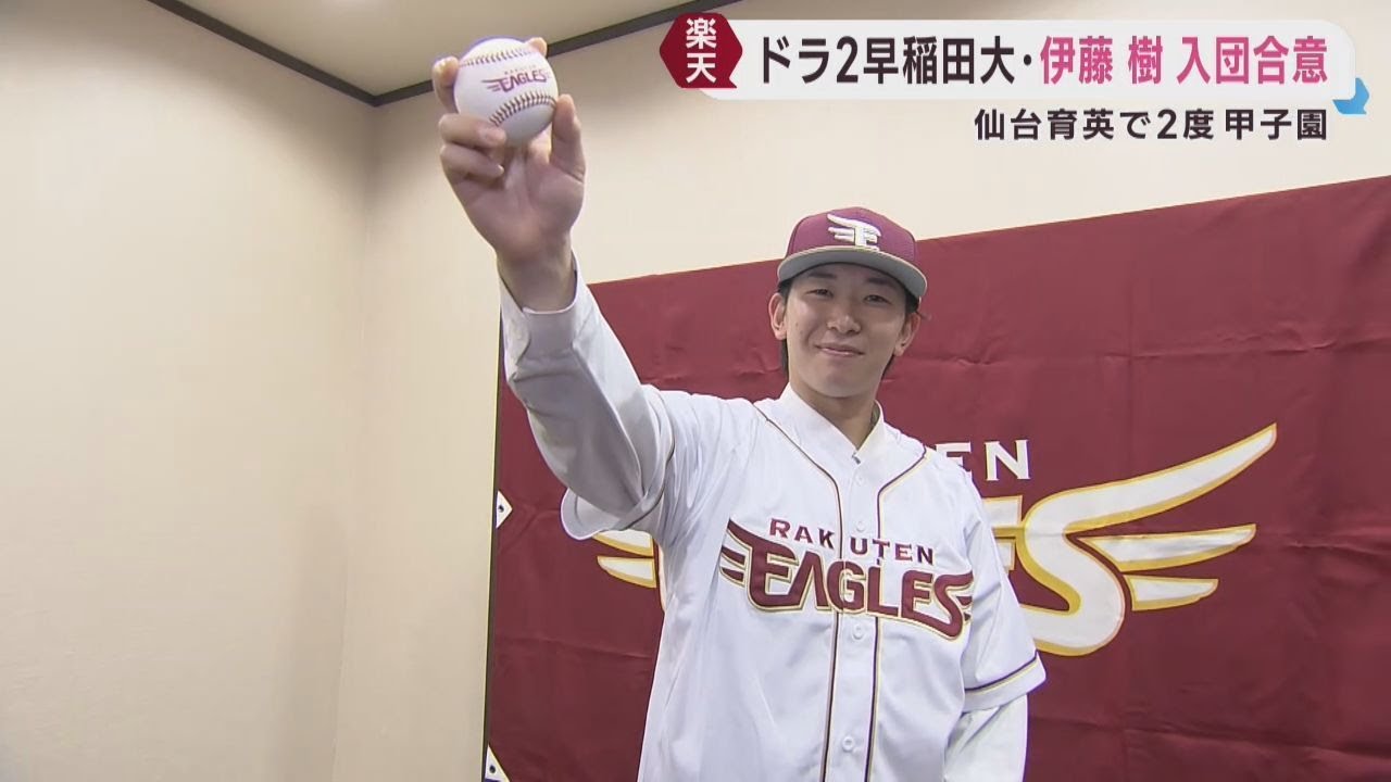 伊藤 樹 ドラフト