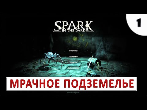 SPARK IN THE DARK (ПРОХОЖДЕНИЕ) #1 - МРАЧНОЕ ПОДЗЕМЕЛЬЕ