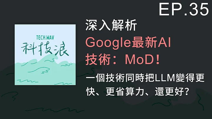 EP35 - 深入解析Google最新AI技術：MoD！一個技術同時把LLM變得更快、更省算力、還更好？ - 天天要聞