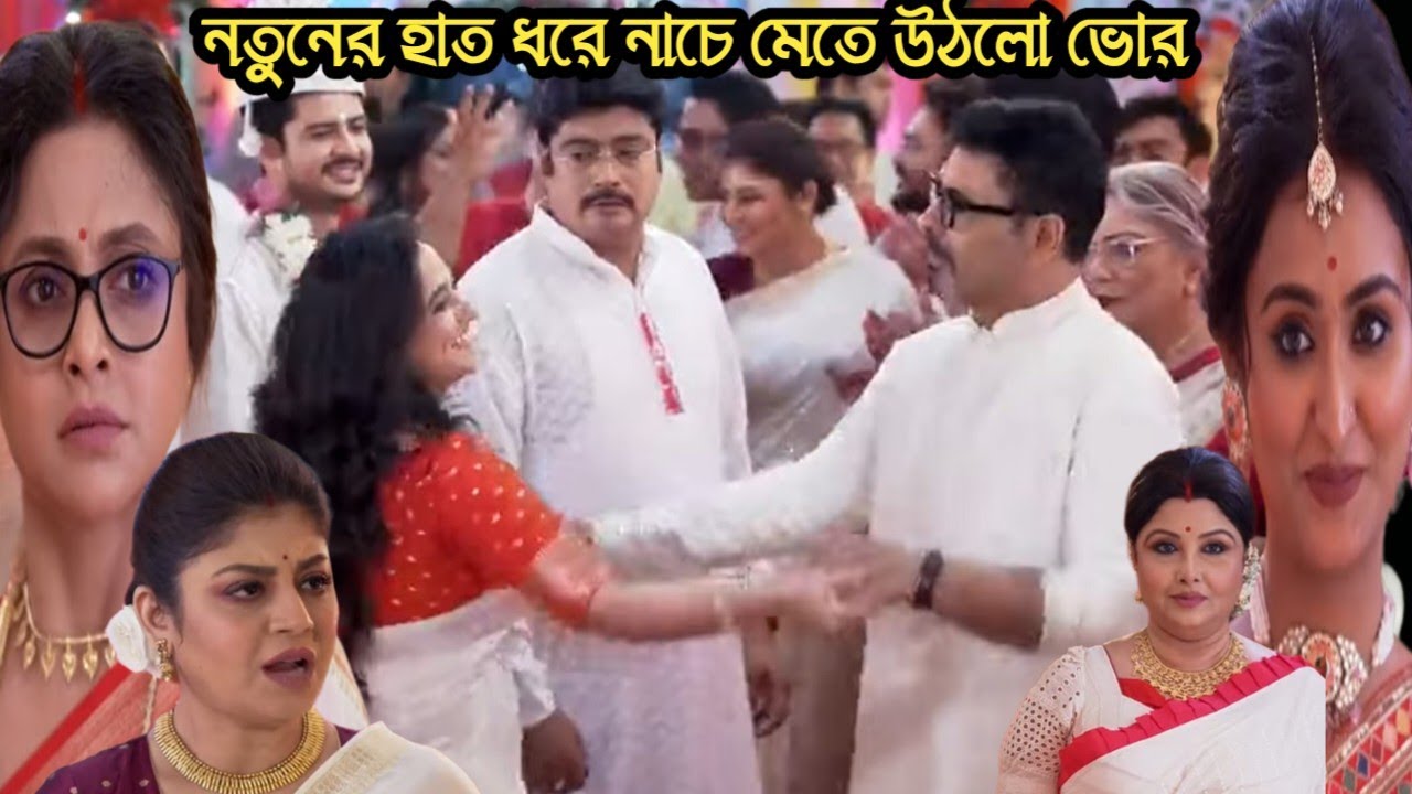 নতুনের হাত ধরে নাচে মেতে উঠলো ভোর রেগে গেলো কমলিনী!chirosokha 27 feb today episode