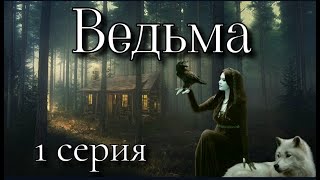 видео: Ведьмин дар или наказание свыше 3. ВЕДЬМА 1 серия ( автор Татьяна Байданова) Мистика картинка: Ведьмин дар или наказание свыше 3. ВЕДЬМА 1 серия ( автор Татьяна Байданова) Мистика