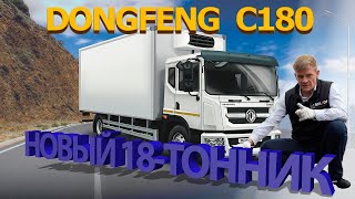 DONGFENG C180 - подробный обзор