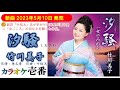 竹川美子「汐騒-しおさい」歌詞付き・フル