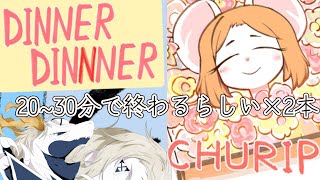 【ホラゲー】暑さが過ぎる前にホラゲーの〈DINNERDINNNER〉と〈CHURIP〉やっていく多眼龍【東洋龍系Vtuber】