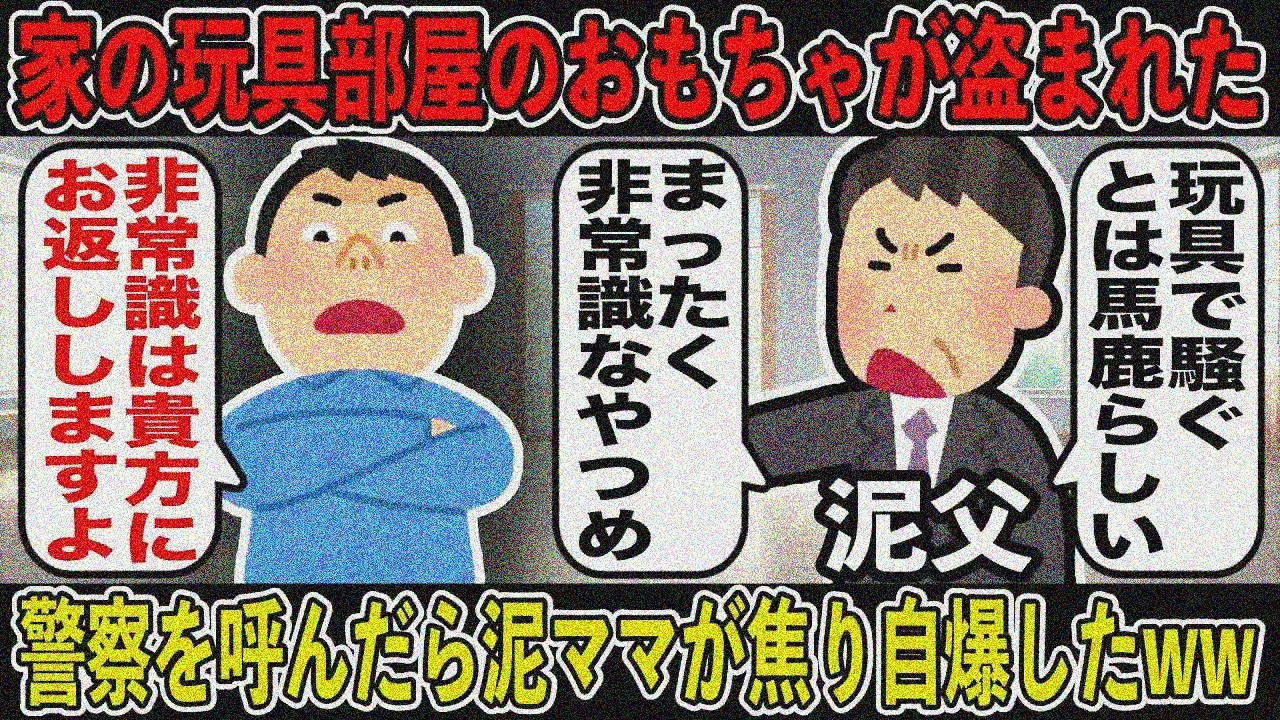 【キチ家族】家の玩具部屋にある超合金が盗まれたので警察を呼んだらBママが自爆して犯人確定→その後、Bママとその家族と壮絶なバトルを繰り広げる事に…【2ch修羅場スレ】