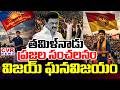 LIVE⭕తమిళ్ నాడు ప్రజల సంచలనం..విజయ్ ఘనవిజయం | TVK Vijay Win In Tamil Nadu Elections | CVR News