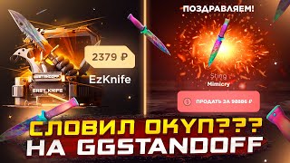 видео: УРААА Я ОКУПИЛСЯ НА GGSTANDOFF😱😱😱ОТКРЫТИЕ КЕЙСОВ НА ГГСТАНДОФ картинка: УРААА Я ОКУПИЛСЯ НА GGSTANDOFF😱😱😱ОТКРЫТИЕ КЕЙСОВ НА ГГСТАНДОФ