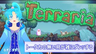 【雑談】メインでのんびりテラリア #トーク力は無い：渚都すずし