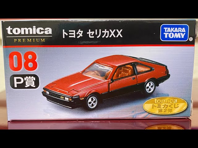 トミカくじ 第二弾 ラスト賞 P賞　トヨタ　セリカXX トミカくじ 第2弾 08 (P賞) トヨタ セリカXX - YouTube