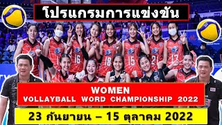 โปรแกรมการแข่งขันวอลเลย์บอลหญิง2022 | วอลเลย์บอลหญิงชิงแชมป์โลก2022