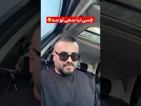 چصی نیا بیا بدهی ات بده  خندارترین  ترند  