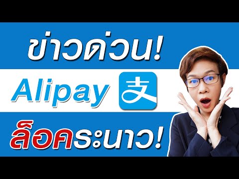 วิธีสมัคร alipay  2022  ข่าวด่วน! 14 พค. 2021 Alipay ล็อคระนาว