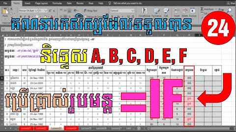 ការគណនារកសិស្សដែលទទួលបាននិទ្ទេស A B C D E F ដោយប្រើប្រាស់រូបមន្ត IF