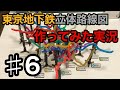 #6 【東京地下鉄立体路線図を作ってみた】実況
